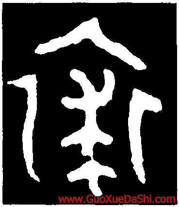 裘,衛盉,書法字典